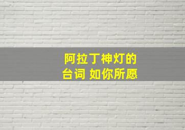 阿拉丁神灯的台词 如你所愿